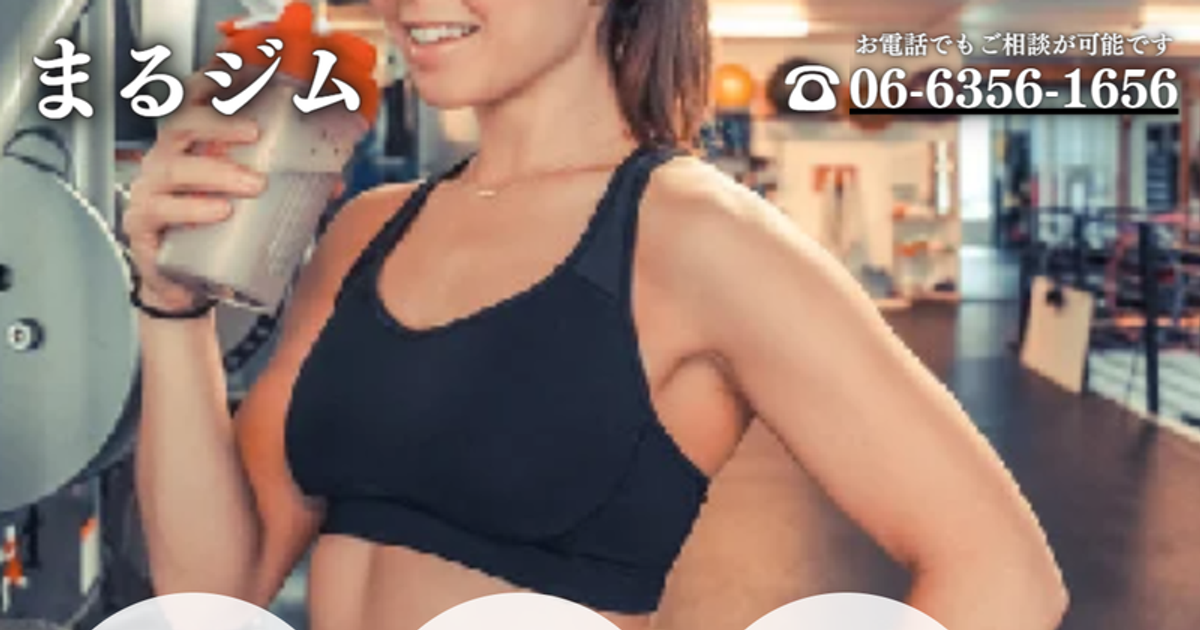 まるジム パーソナルトレーニングジム 南森町店