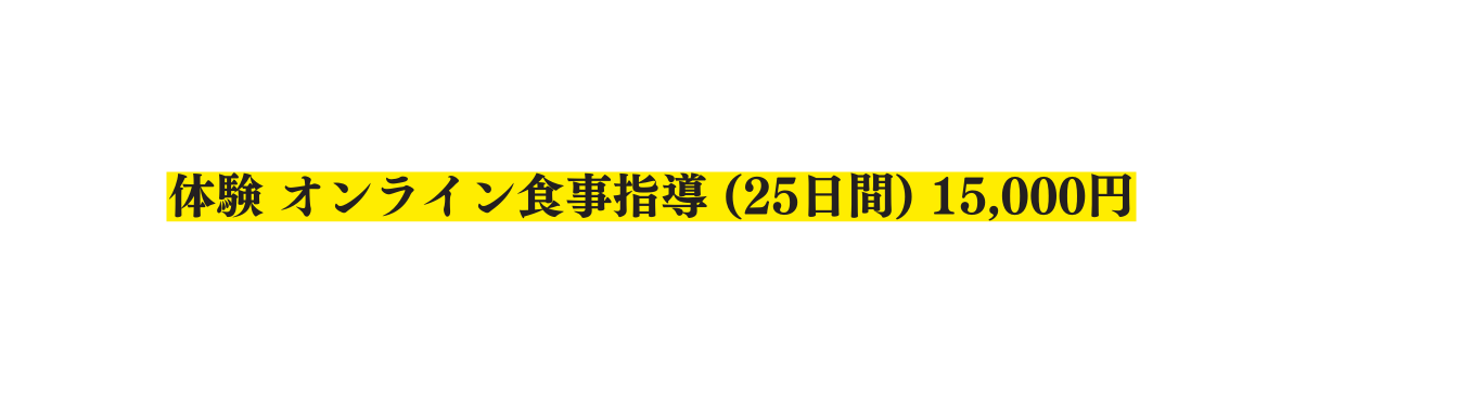 体験 オンライン食事指導 25日間 15 000円