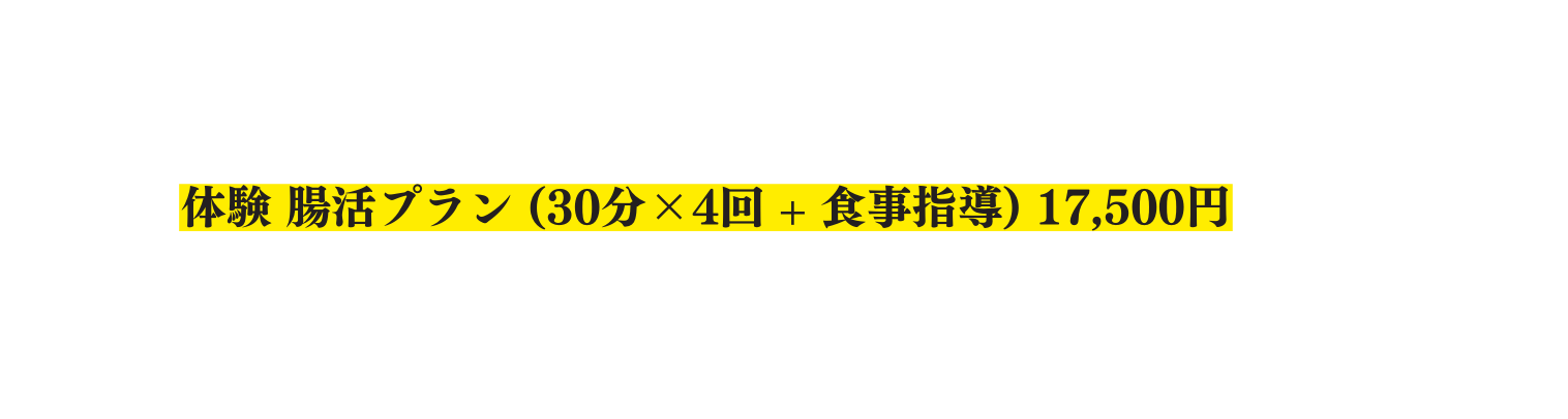 体験 腸活プラン 30分 4回 食事指導 17 500円